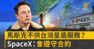 馬斯克不供台灣星盾服務？SpaceX：會遵守合約