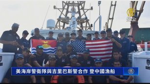 【短訊】美海岸警衛隊與吉里巴斯警合作 登中國漁船