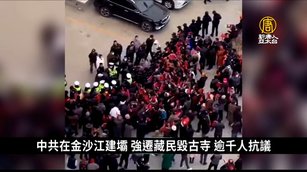 中共在金沙江建壩 強遷藏民毀古寺 逾千人抗議被拘｜中國一分鐘