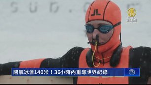 閉氣冰潛140米！36小時內重奪世界紀錄