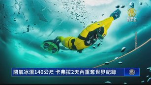閉氣冰潛140公尺 卡弗拉2天內重奪世界紀錄