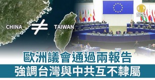 歐洲議會通過兩報告 強調台灣與中共互不隸屬