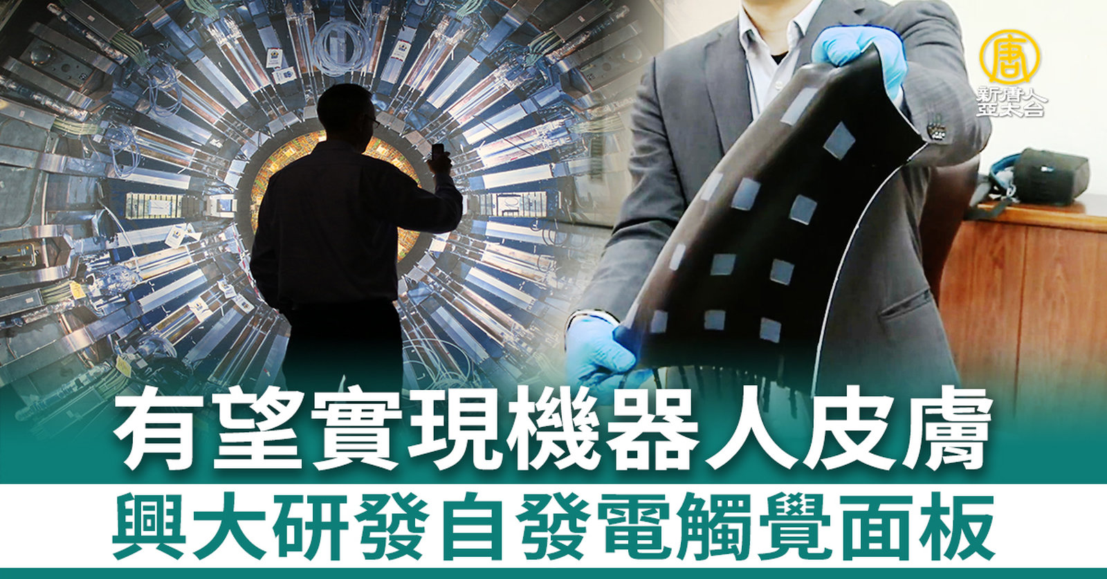 興大研發自發電觸覺面板 有望實現機器人皮膚