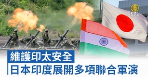 維護印太安全 日本印度展開多項聯合軍演