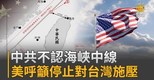 中共不認海峽中線 美呼籲停止對台灣施壓