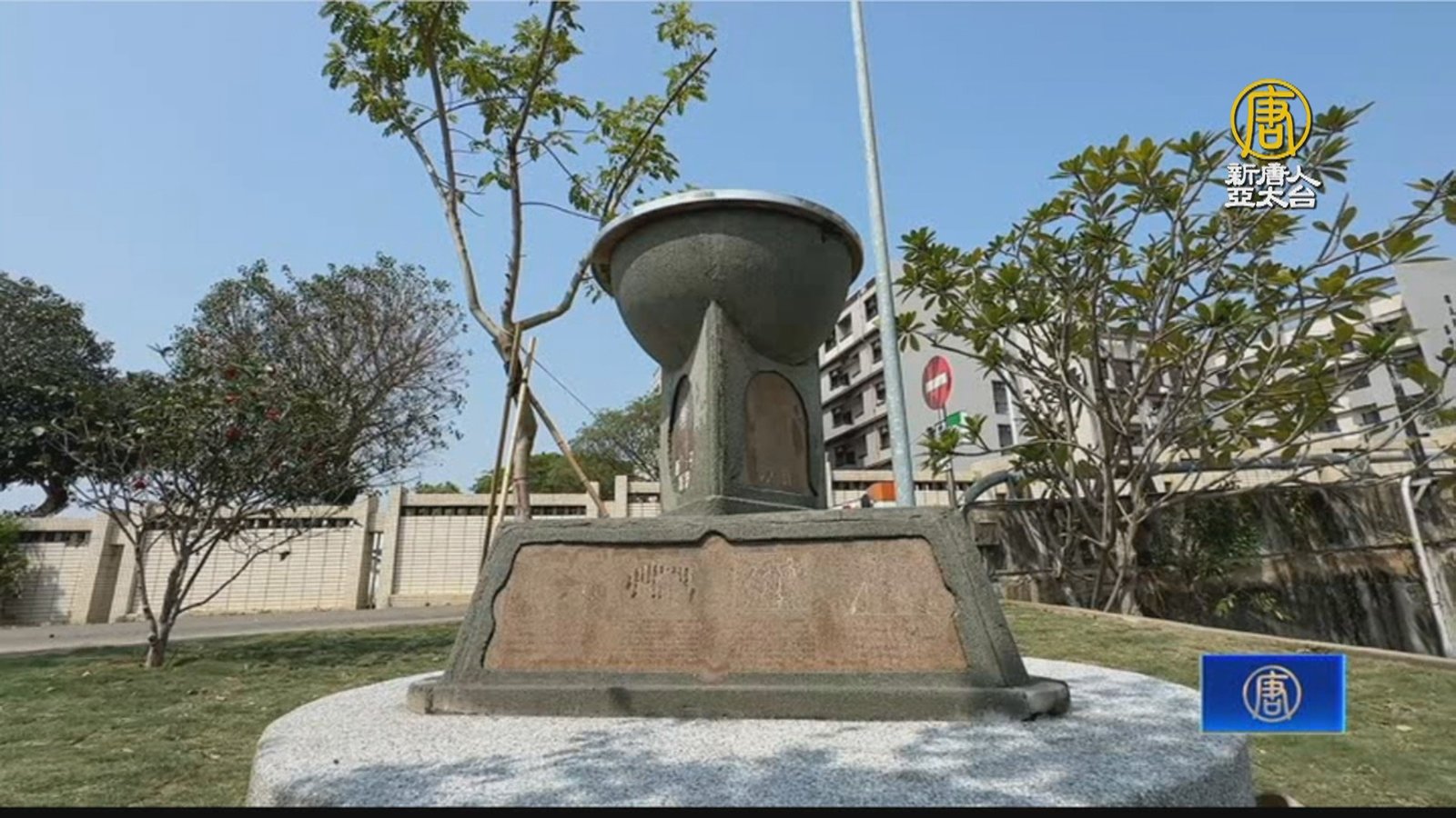 彰師大日晷流落花蓮 收藏者無償完璧歸趙