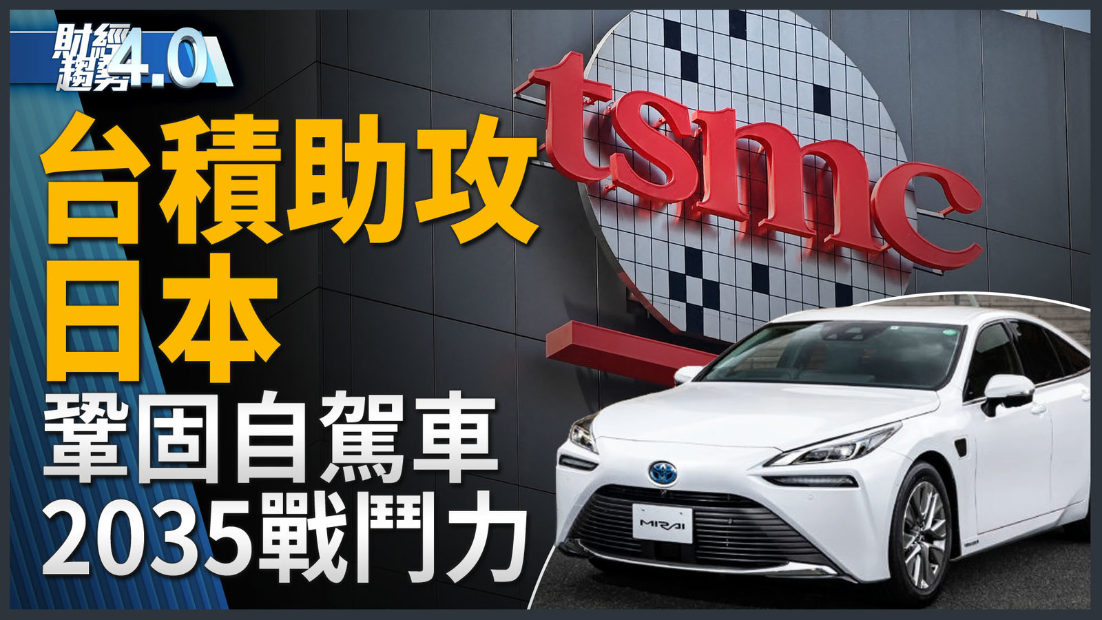 財經趨勢4.0|豐田入股熊本2廠 背後戰略佈局?台積電助攻日本 部署2035自駕車競爭力!