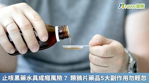 止咳黑藥水具成癮風險?類鴉片藥品5大副作用勿輕忽(首圖來源/Freepik)