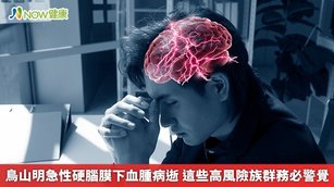 鳥山明急性硬腦膜下血腫病逝 這些高風險族群務必警覺(首圖來源/Freepik)