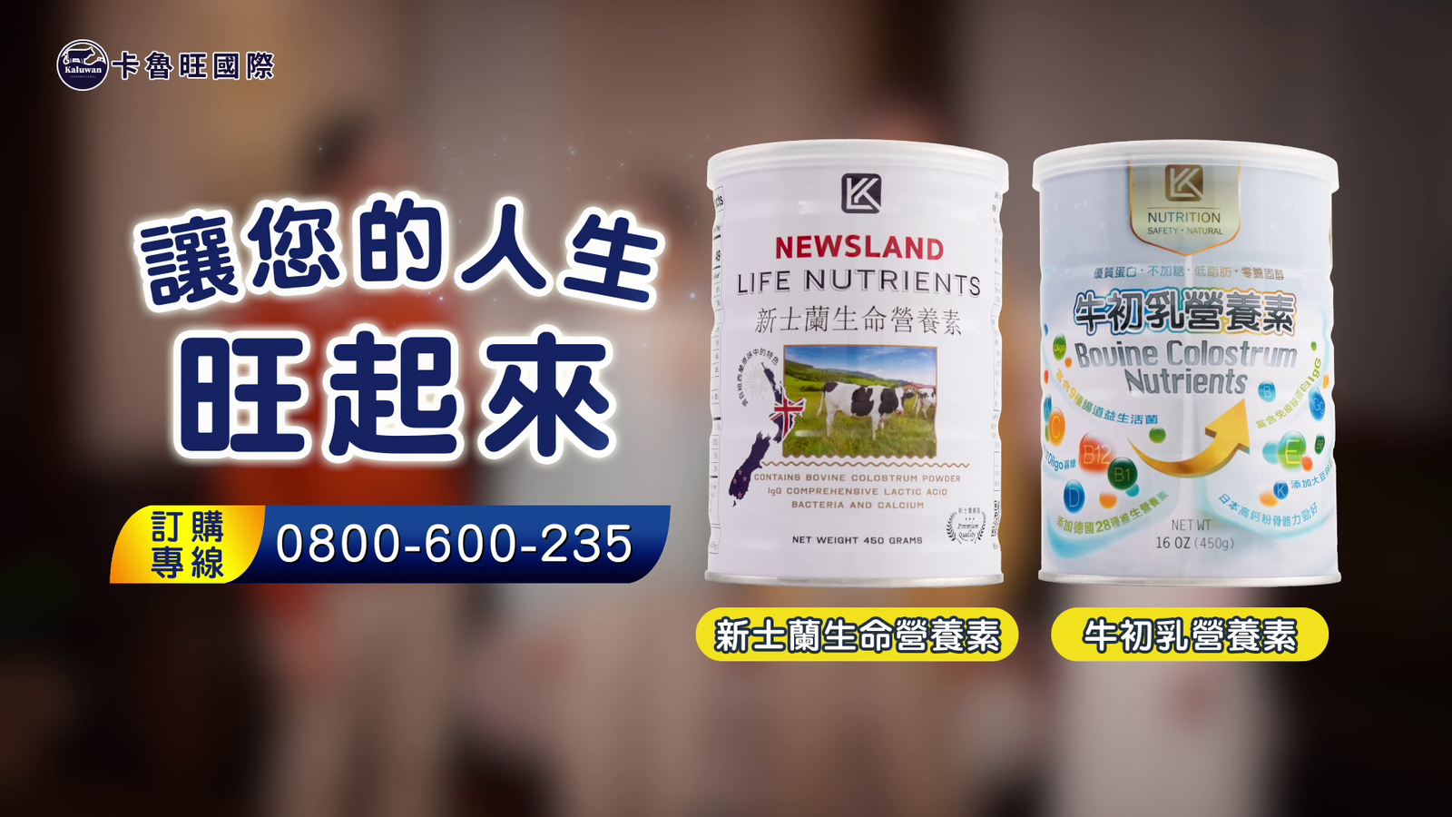 卡魯旺牛初乳30秒客製版廣告