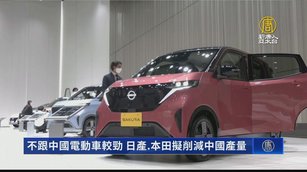 不跟中國電動車較勁 日產.本田擬削減中國產量