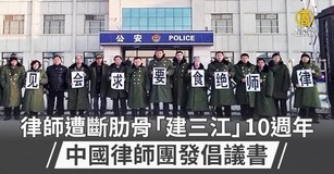 律師遭斷肋骨「建三江」10週年 中國律師團發倡議書