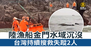 陸漁船金門水域沉沒 台灣持續搜救失蹤2人