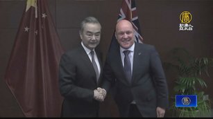 紐西蘭總理外長見王毅 關切台海、南海