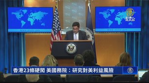 香港23條硬闖 美國務院：研究對美利益風險