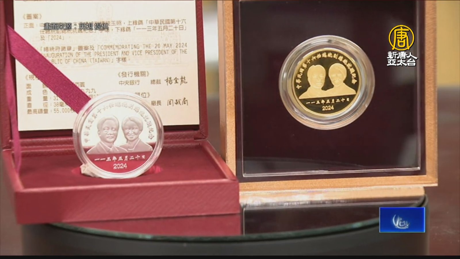 迎520就職「賴蕭配」紀念幣亮相 售價創新高