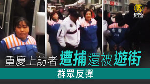 重慶上訪者遭捕還被「遊街」 群眾反彈