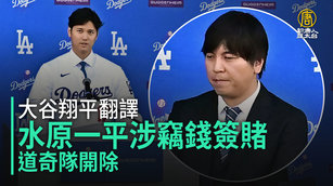 大谷翔平翻譯水原一平涉竊錢簽賭 道奇隊開除