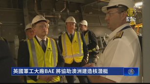 英國軍工大廠BAE 將協助澳洲建造核潛艇