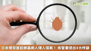 日本爆發首起蜱蟲病人傳人個案！疾管署提出4大呼籲(首圖來源／Freepik)
