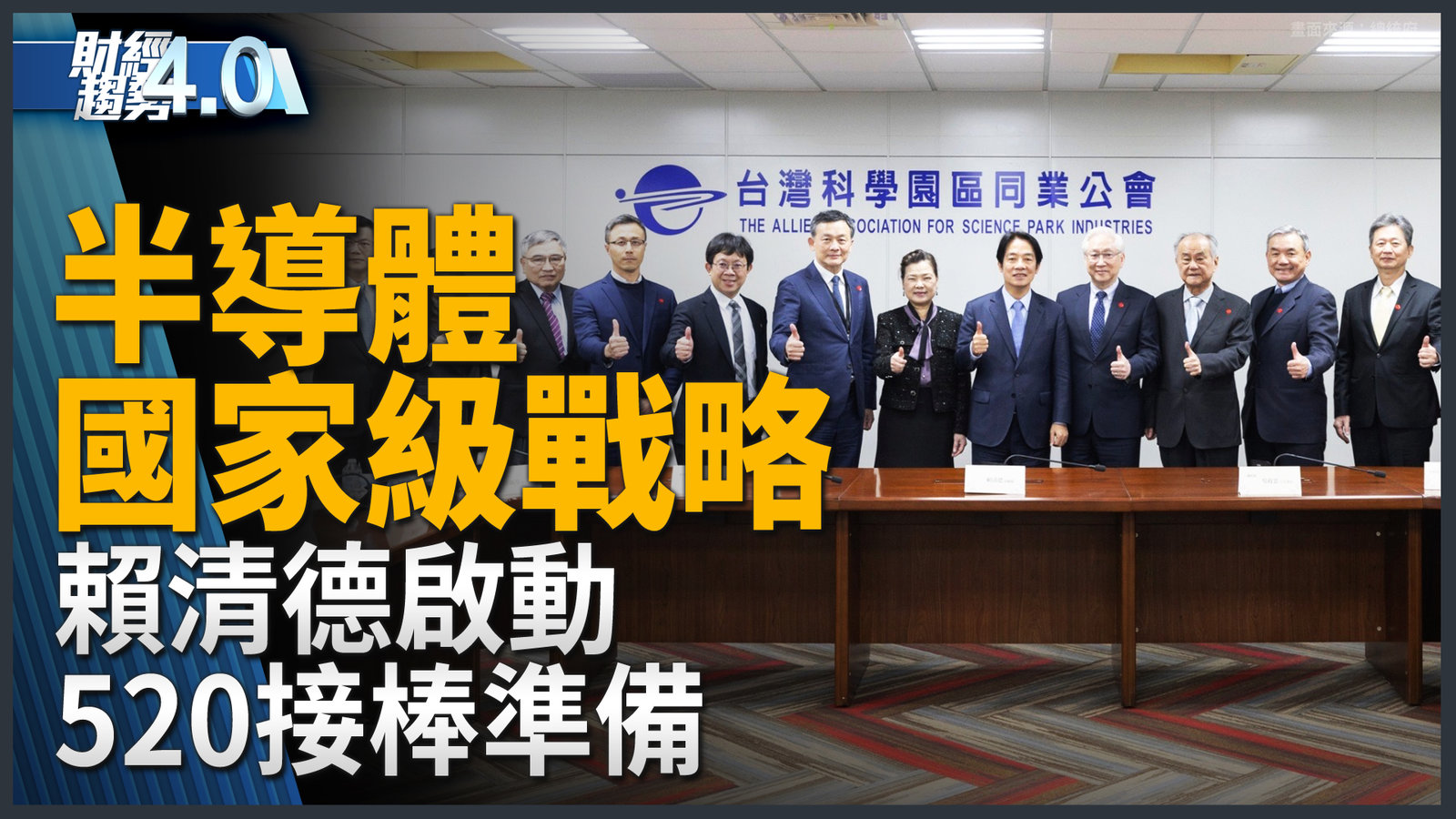 半導體國家級戰略 賴清德啟動520接棒準備!