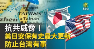 抗共威脅！美日安保有史最大更新 防止台灣有事