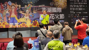2024年3月26日,澎湖縣長陳光復宣布今年將施放6場國際級煙火,除了搭配航海王主題無人機燈光秀外,開、閉幕更有航海王動漫音樂會。(新唐人)