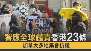 響應全球譴責香港23條 加拿大多地集會抗議