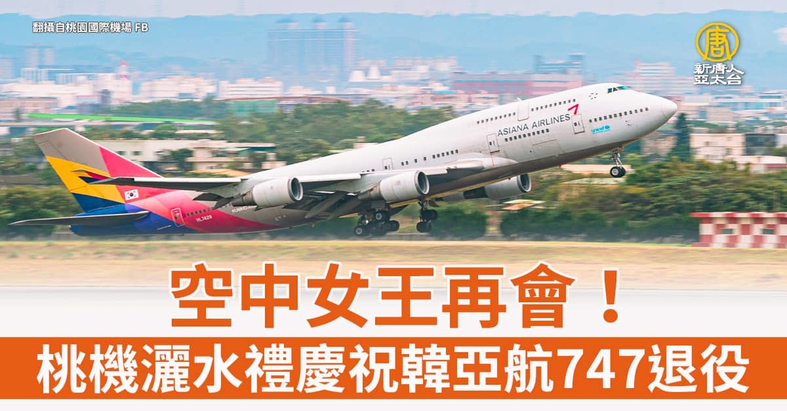 空中女王再會!桃機灑水禮慶祝韓亞航747退役