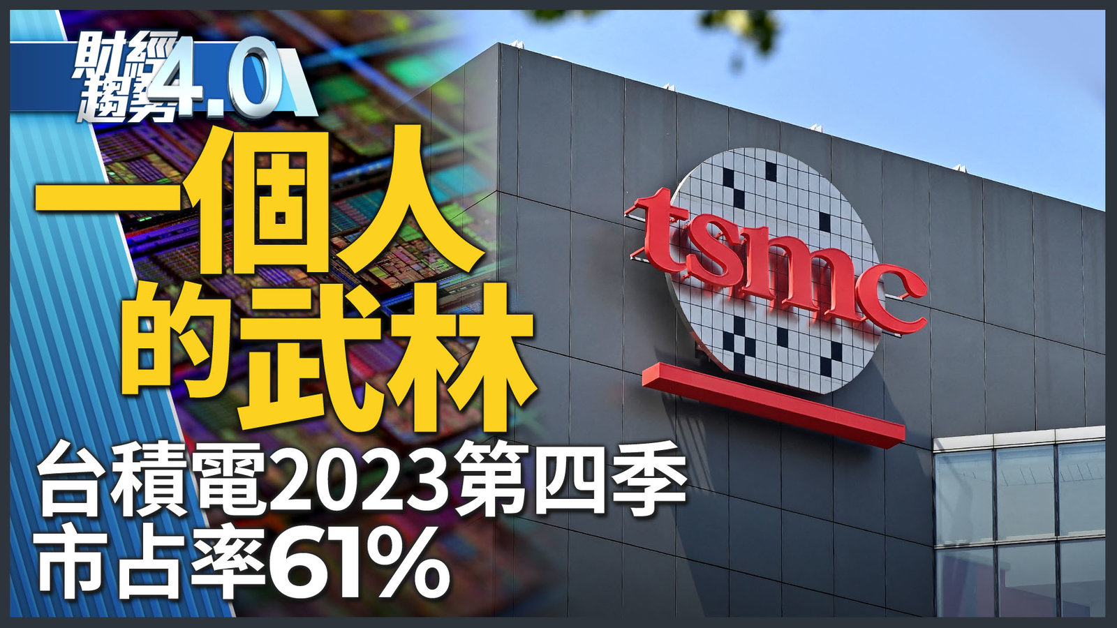 一個人的武林!台積電2023第四季市占率 61%!