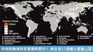 中研院跨域研究登國際期刊！揭全球17個暖化嚴重山區(首圖來源／中研院提供)