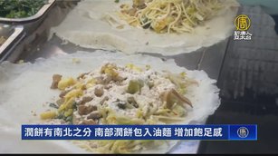 潤餅有南北之分 南部潤餅包入「油麵」增加飽足感