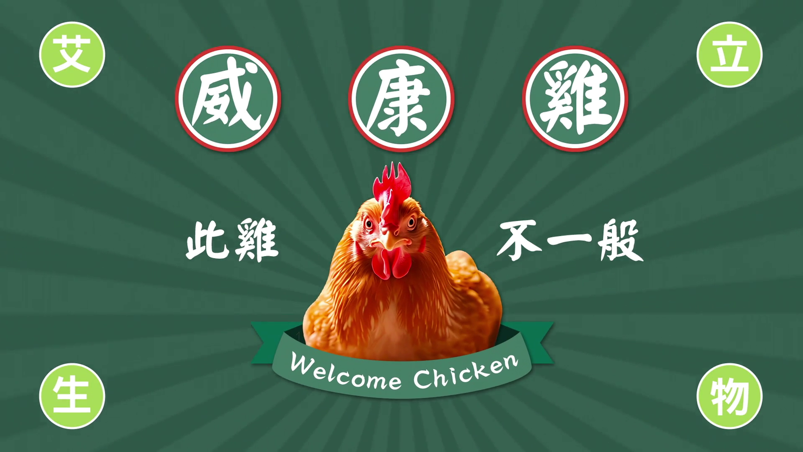 艾立生物威康雞-30sCF