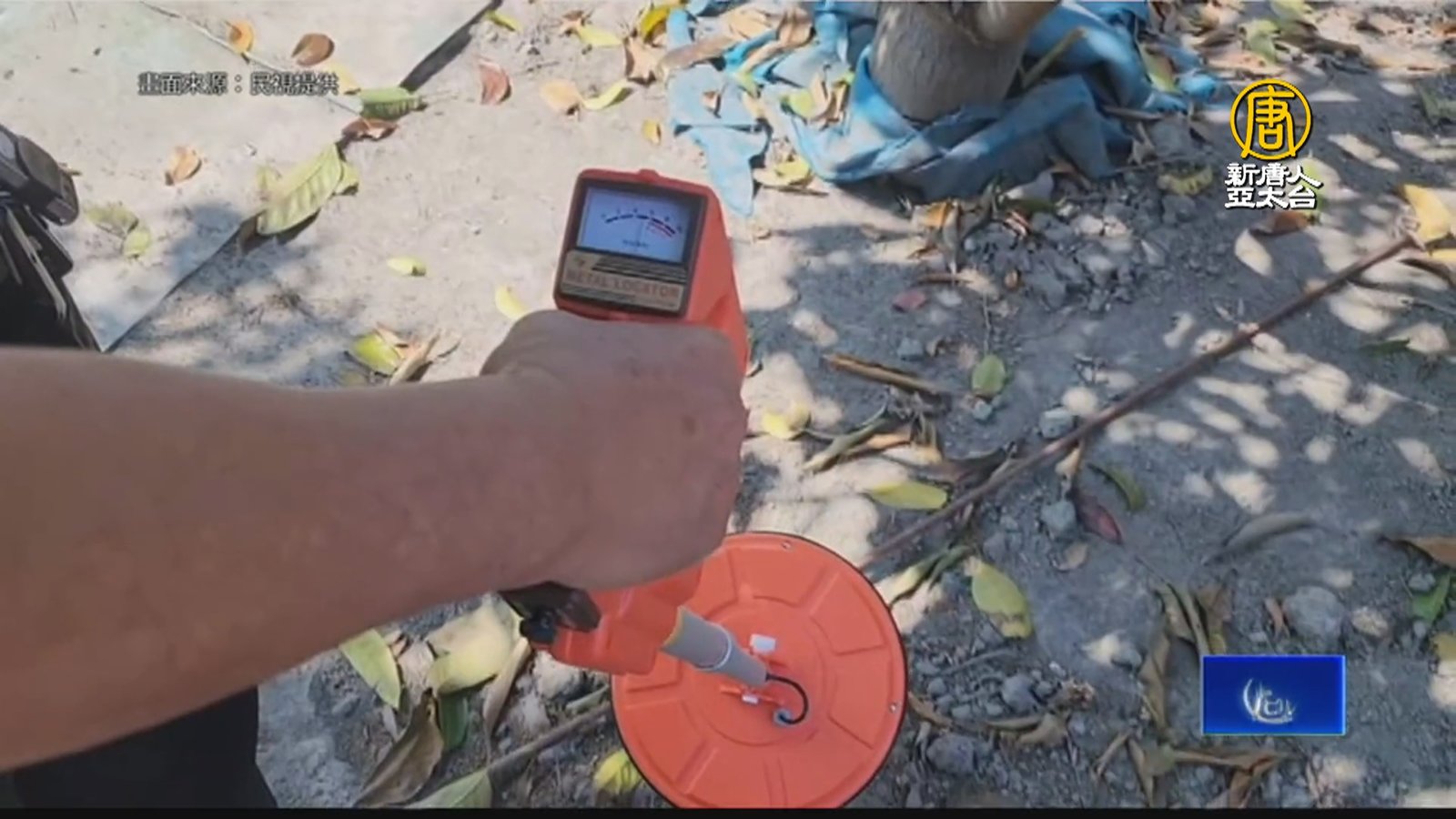 婦人埋百萬元黃金找不到 鄉長出動金屬探測器