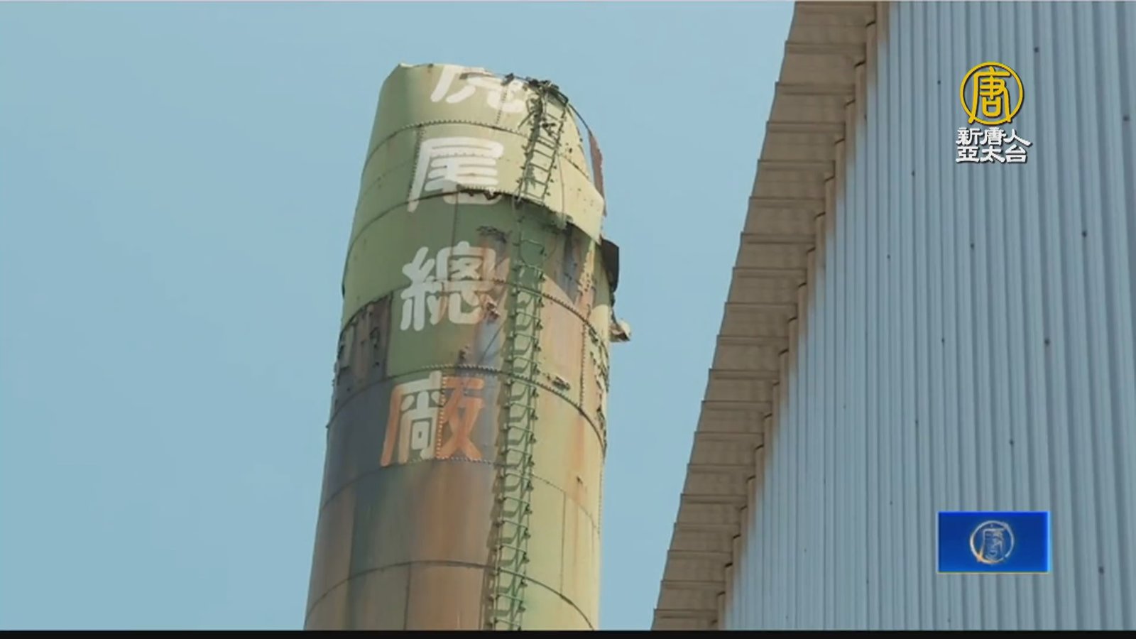 虎尾糖廠煙囪遇震斷裂 民眾:難過但還有一根