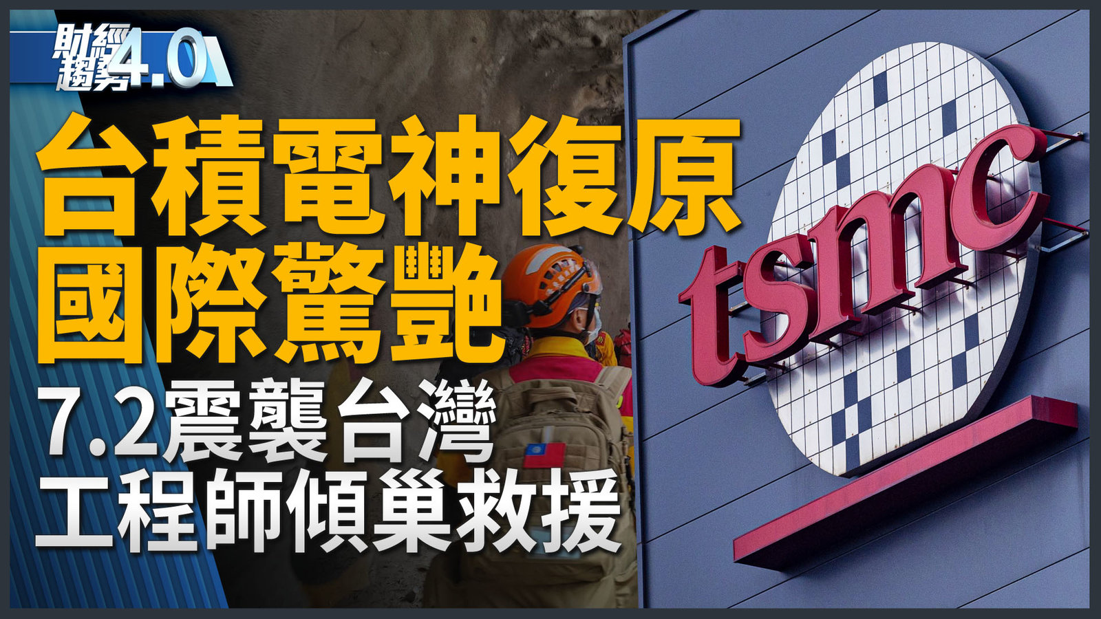 國際驚艷台積電神復原!日媒大讚台晶片業強韌!