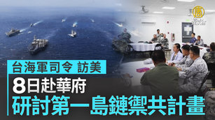 台海軍司令訪美8日赴華府 研討第一島鏈禦共計畫