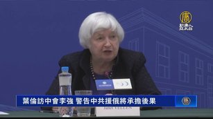 葉倫：不會坐視廉價中國貨 警告中共援俄有後果