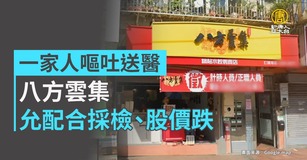 一家人嘔吐送醫 八方雲集允配合採檢、股價跌