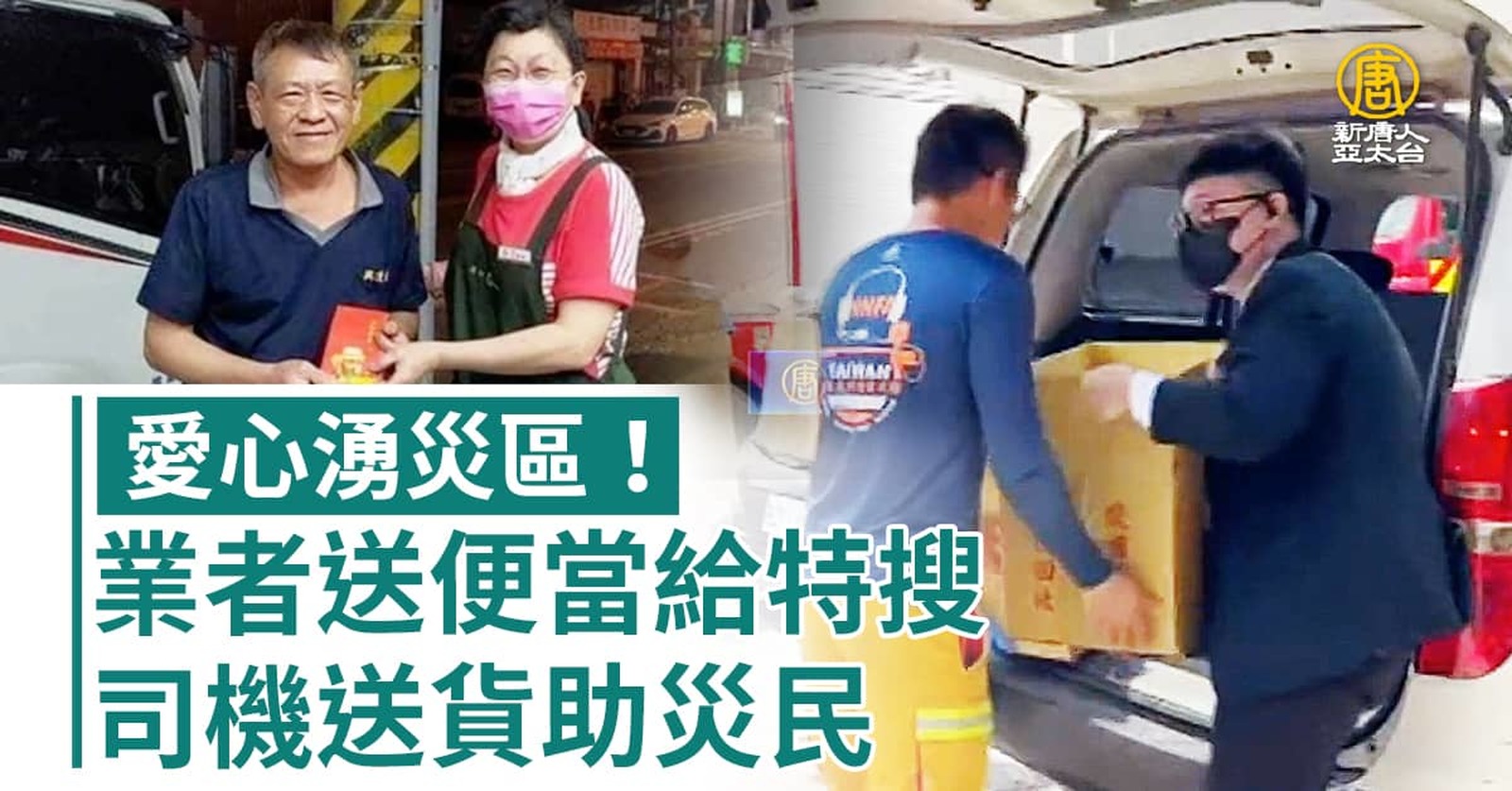 愛心湧災區!業者送便當給特搜、司機送貨助災民