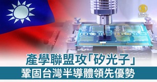 產學聯盟攻「矽光子」 鞏固台灣半導體領先優勢