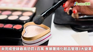 未完成登錄最高恐罰1百萬 食藥署揭化粧品管理3大變革(首圖來源/Freepik)