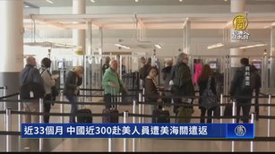 近33個月 中國近300赴美人員遭美海關遣返