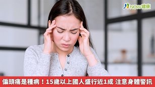 偏頭痛是種病!15歲以上國人盛行近1成 注意身體警訊(首圖來源/Freepik)