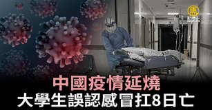 中國疫情延燒 大學生誤認感冒扛8日亡