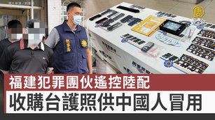 福建犯罪團伙遙控陸配 收購台護照供中國人冒用