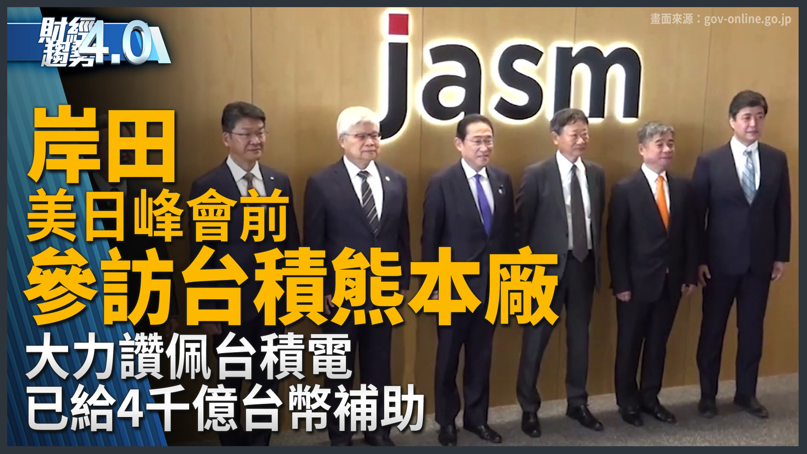 岸田美日峰會前 參訪台積熊本廠!已給4千億台幣補助!