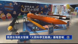 見證台灣航太發展「火箭科學互動展」基隆登場