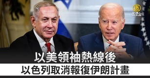 以美領袖熱線後 以色列取消報復伊朗計畫
