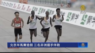 北京半馬賽造假 三名非洲選手伴跑
